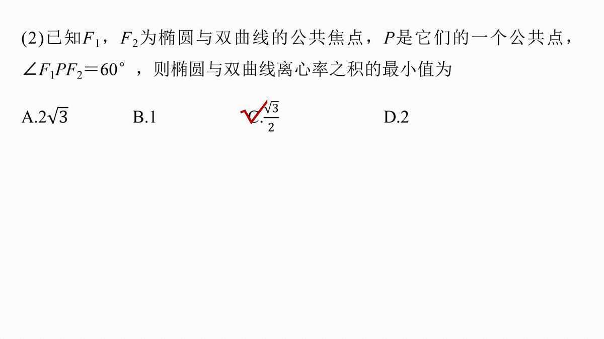 第八章　§8.7　离心率的范围问题第5页