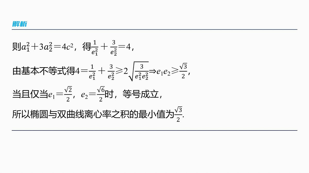 第八章　§8.7　离心率的范围问题第7页