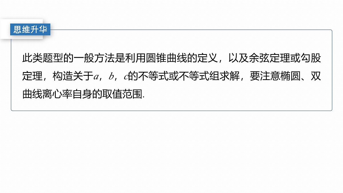 第八章　§8.7　离心率的范围问题第8页