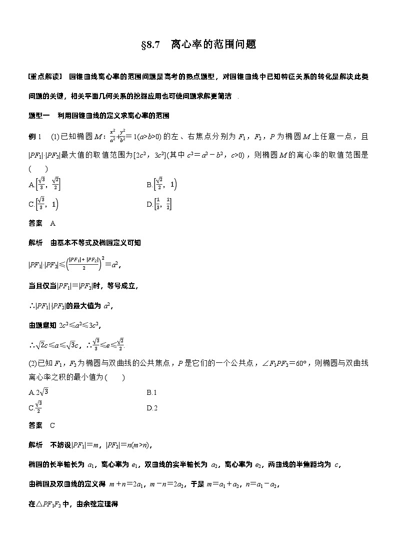 第八章　§8.7　离心率的范围问题（教师版）第1页