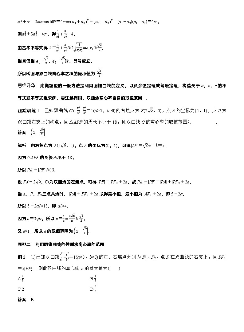 第八章　§8.7　离心率的范围问题（教师版）第2页