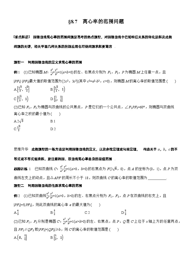 第八章　§8.7　离心率的范围问题（学生版）第1页