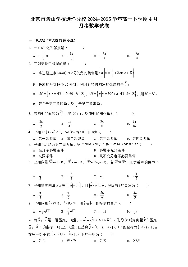 北京市景山学校远洋分校2024−2025学年高一下学期4月月考数学试卷（含解析）第1页