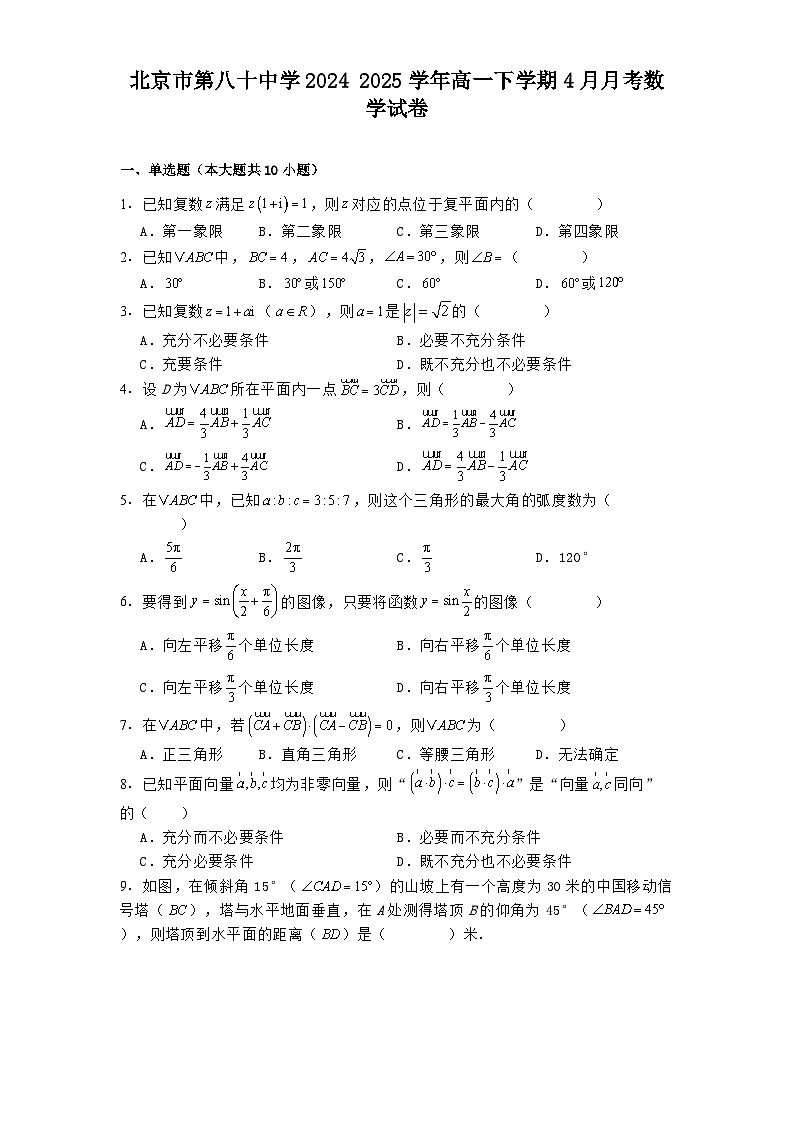 北京市第八十中学2024 2025学年高一下学期4月月考数学试卷（含解析）第1页