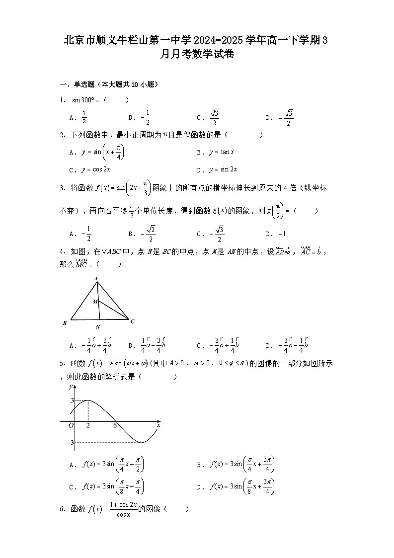 北京市顺义牛栏山第一中学2024−2025学年高一下学期3月月考 数学试卷（含解析）第1页