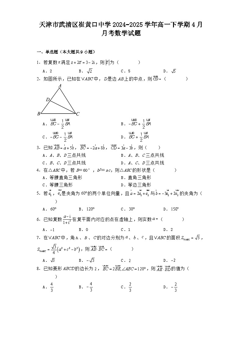 天津市武清区崔黄口中学2024−2025学年高一下学期4月月考数学试题（含解析）第1页