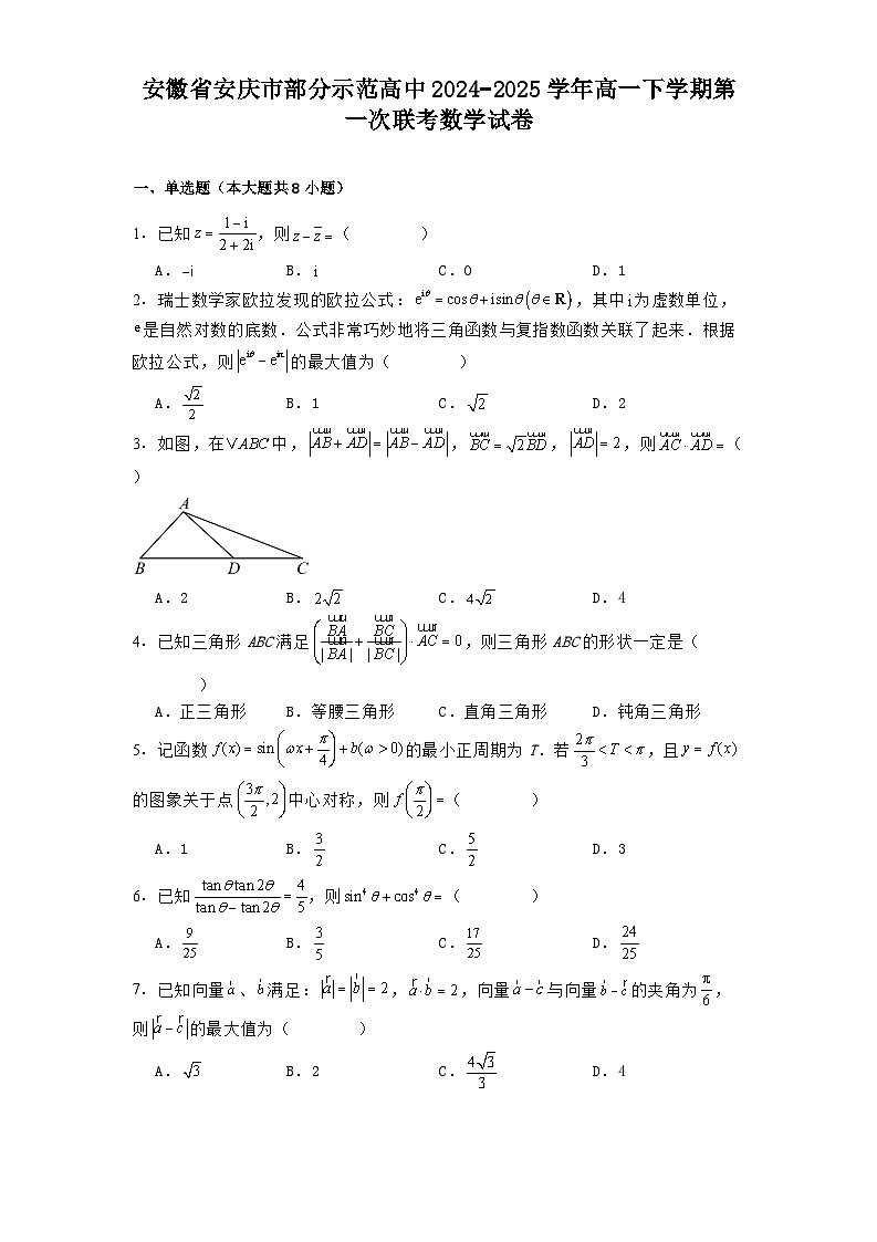 安徽省安庆市部分示范高中2024−2025学年高一下学期第一次联考数学试卷（含解析）第1页