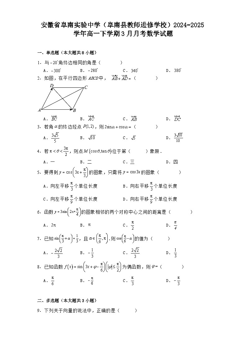 安徽省阜南实验中学（阜南县教师进修学校）2024−2025学年高一下学期3月月考 数学试题（含解析）第1页