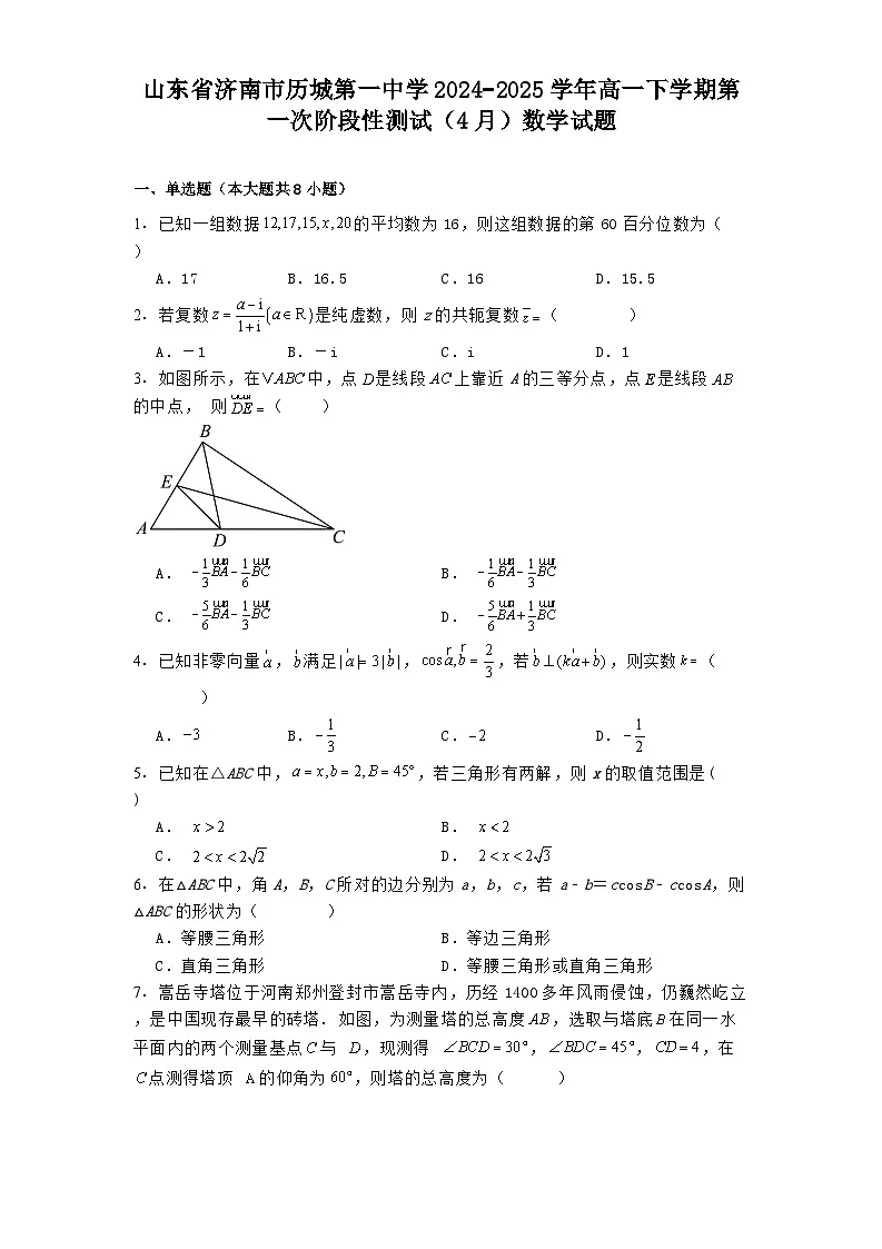 山东省济南市历城第一中学2024−2025学年高一下学期第一次阶段性测试（4月）数学试题（含解析）第1页