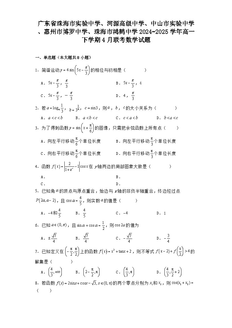 广东省2024−2025学年高一下学期4月五校联考数学试题（含解析）第1页