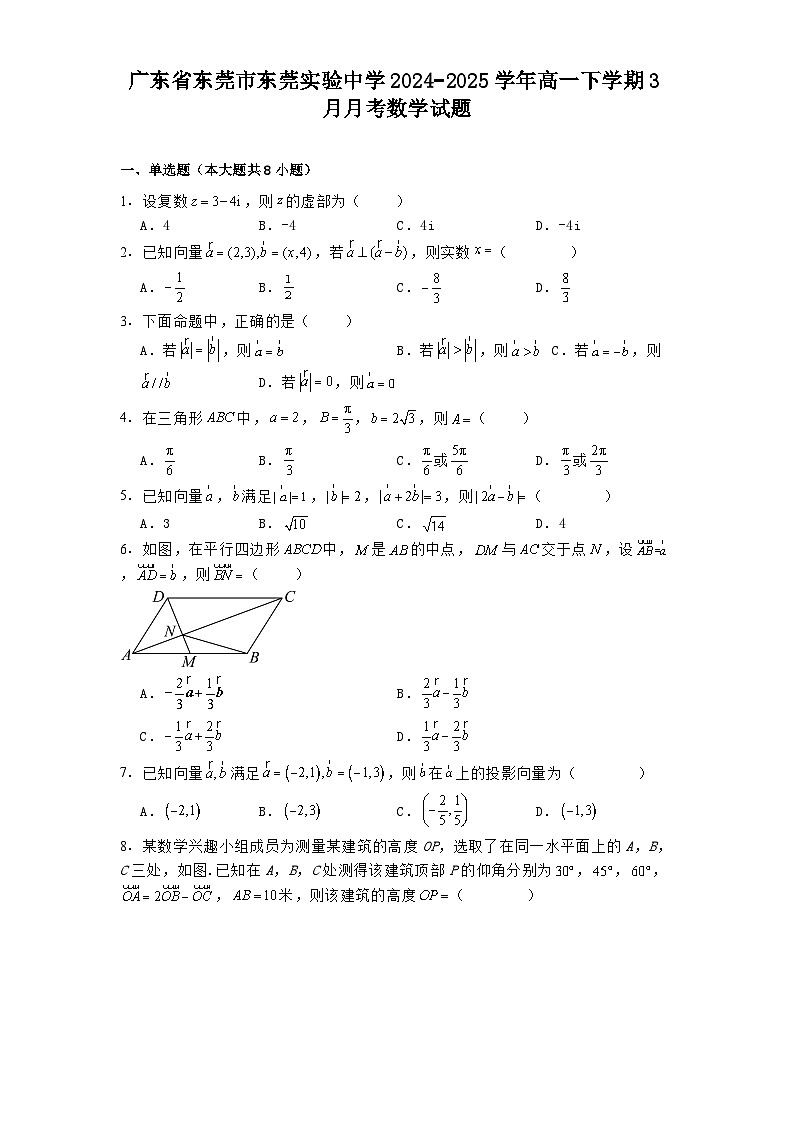 广东省东莞市东莞实验中学2024−2025学年高一下学期3月月考数学试题（含解析）第1页
