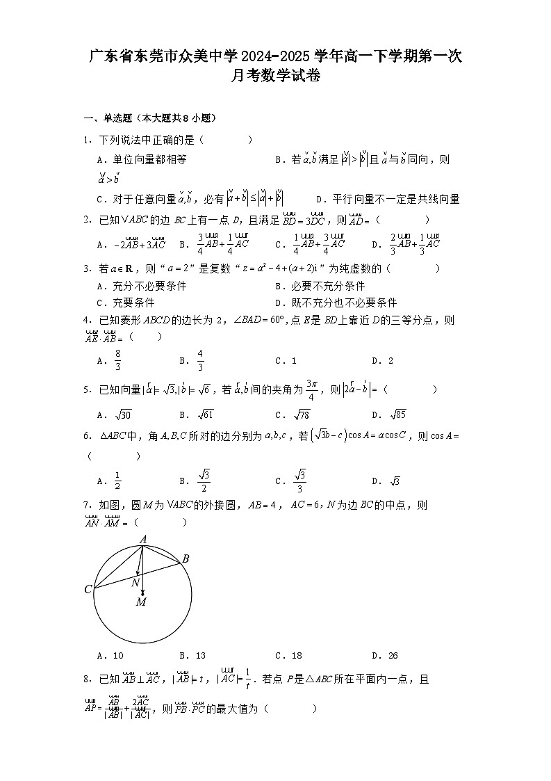 广东省东莞市众美中学2024−2025学年高一下学期第一次月考数学试卷（含解析）第1页
