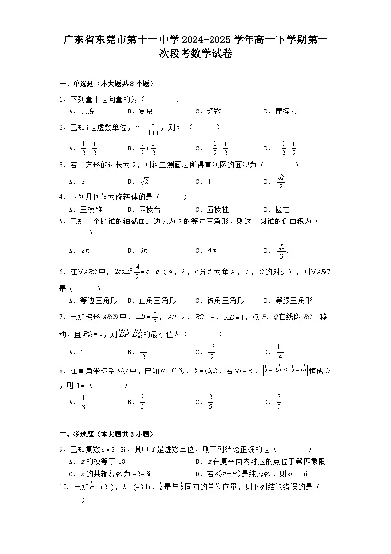 广东省东莞市第十一中学2024−2025学年高一下学期第一次段考数学试卷（含解析）第1页