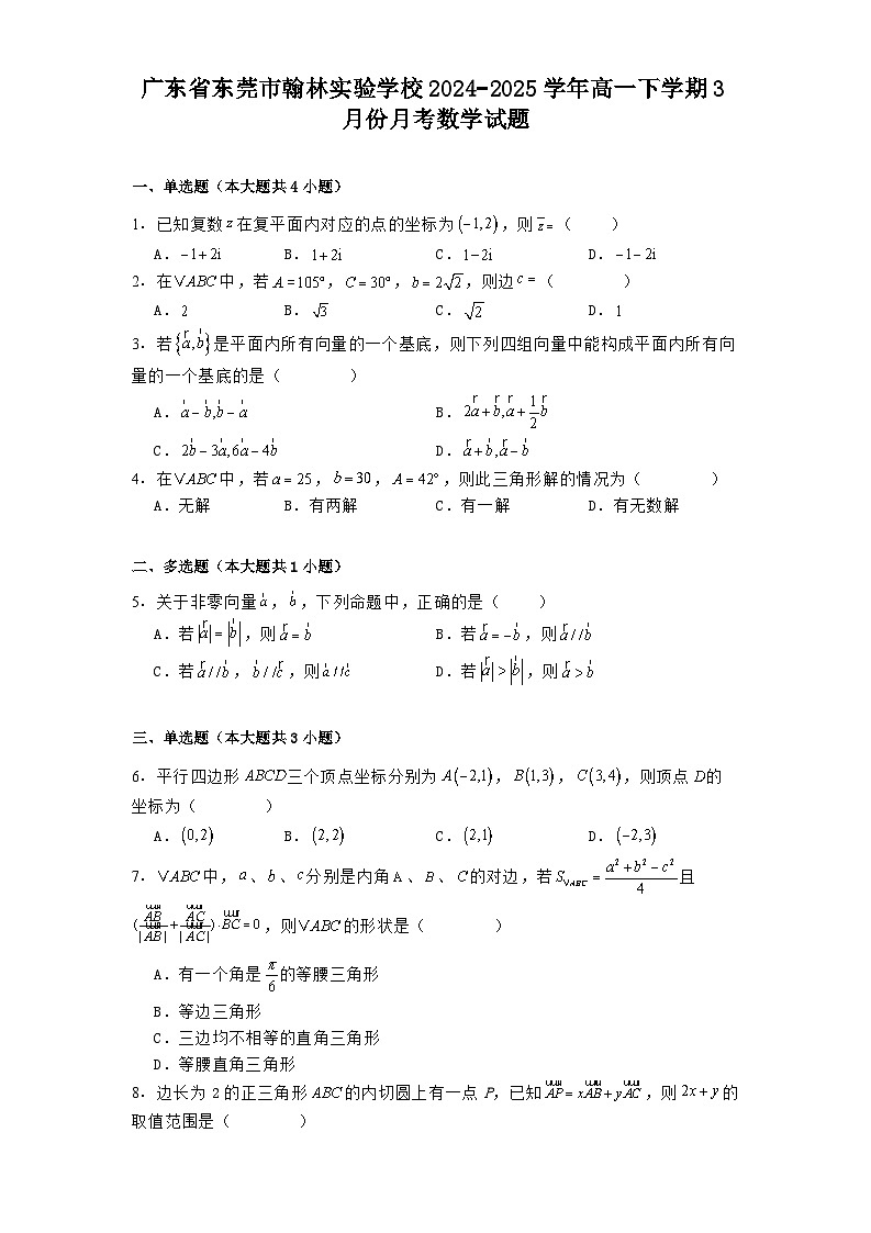 广东省东莞市翰林实验学校2024−2025学年高一下学期3月份月考数学试题（含解析）第1页