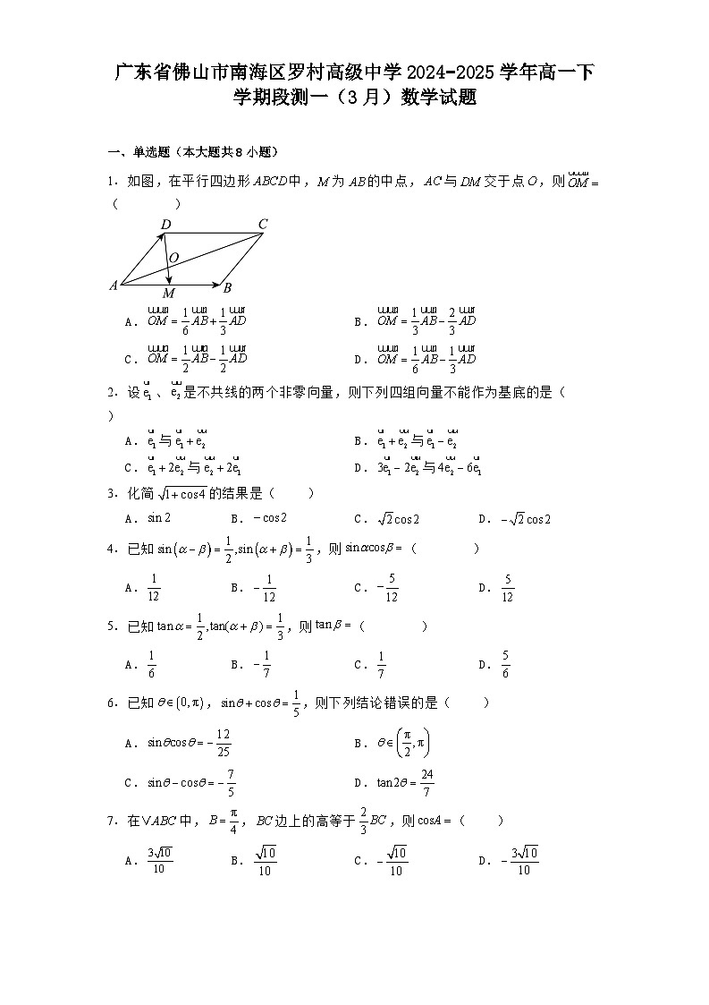 广东省佛山市南海区罗村高级中学2024−2025学年高一下学期段测一（3月） 数学试题（含解析）第1页