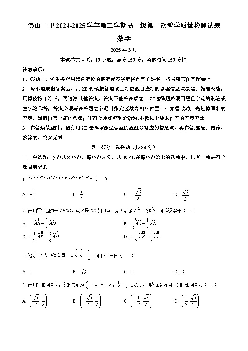 广东省佛山市第一中学2024-2025学年高一下学期第一次教学质量检测 数学试题（原卷版+解析版）（含解析）第1页