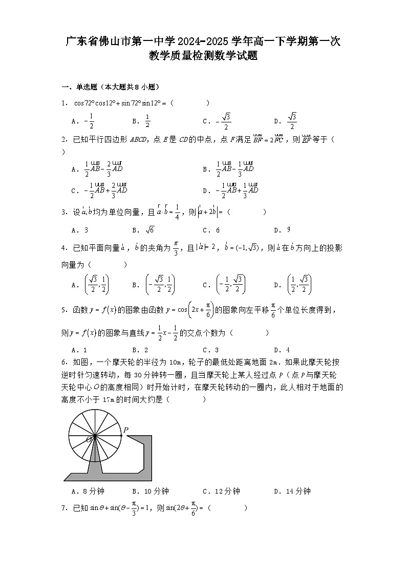 广东省佛山市第一中学2024−2025学年高一下学期第一次教学质量检测数学试题（含解析）第1页