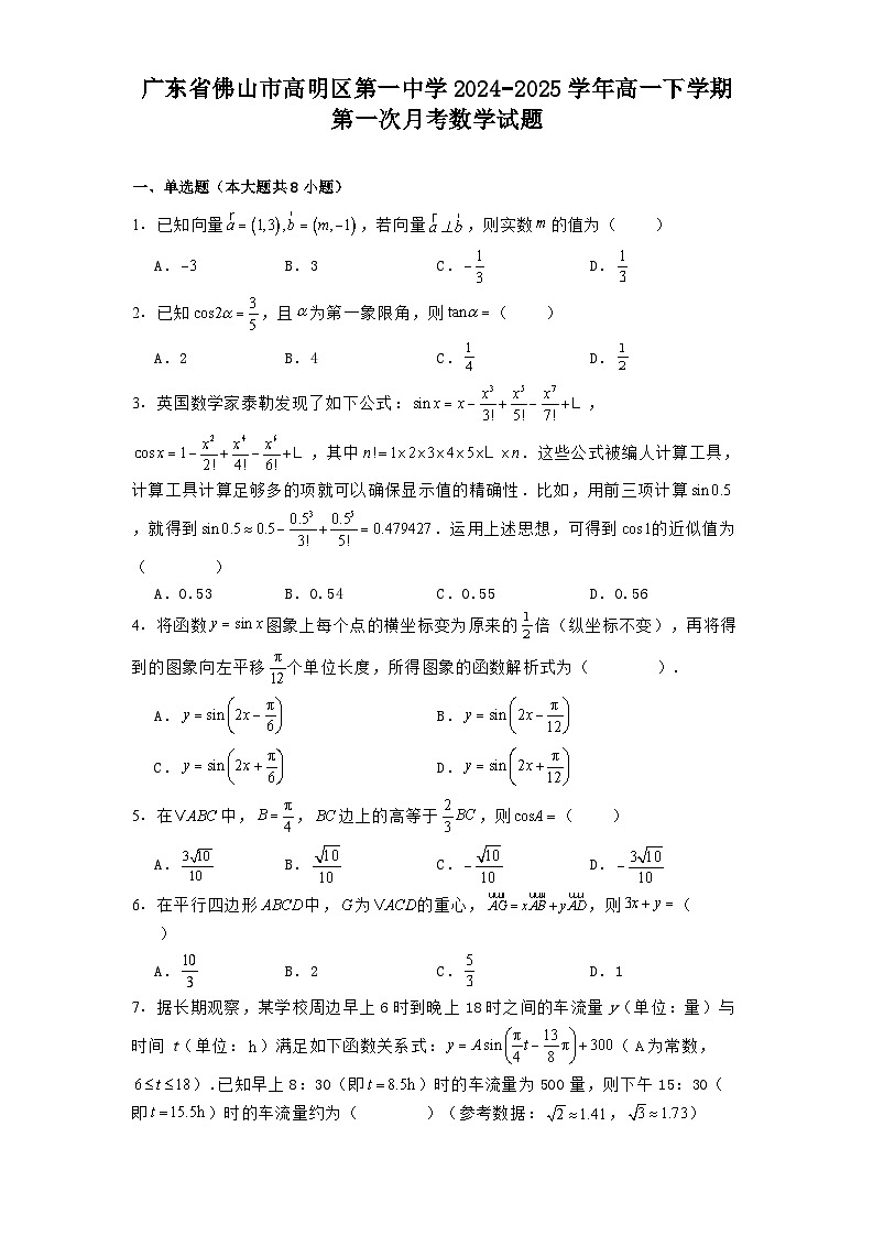 广东省佛山市高明区第一中学2024−2025学年高一下学期第一次月考 数学试题（含解析）第1页