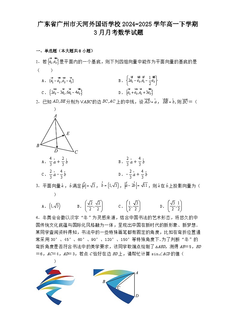 广东省广州市天河外国语学校2024−2025学年高一下学期3月月考数学试题（含解析）第1页