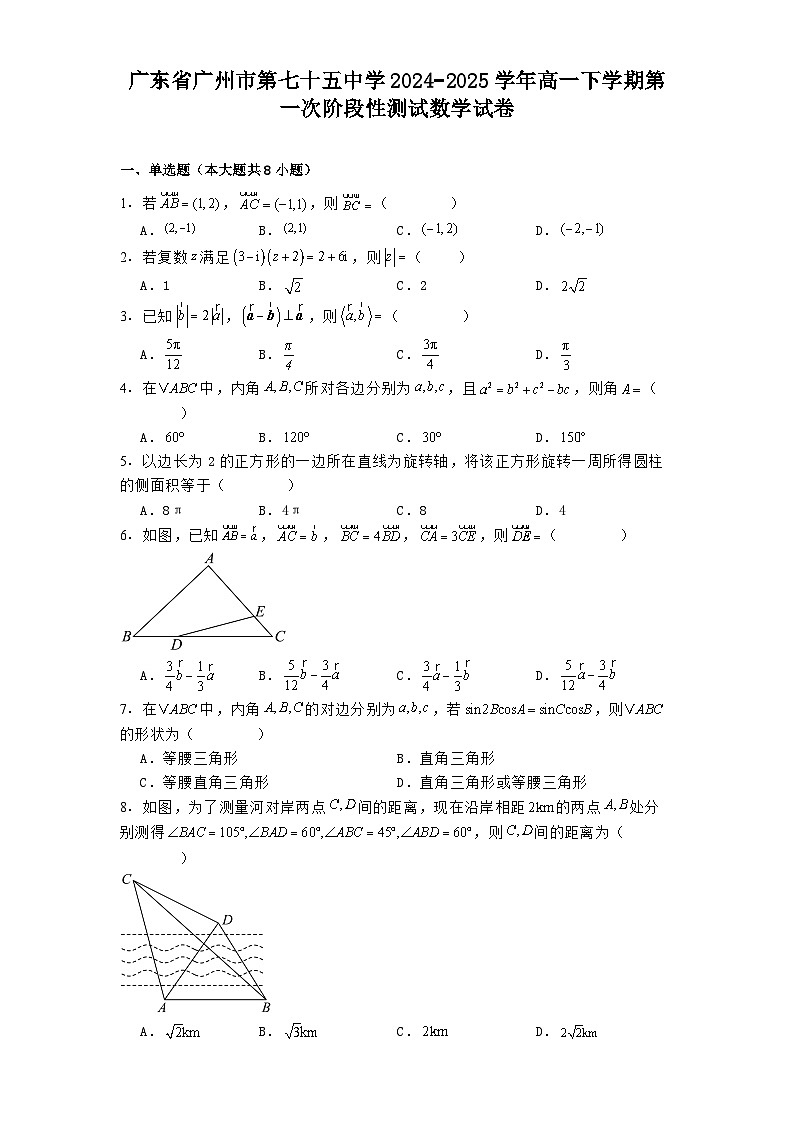 广东省广州市第七十五中学2024−2025学年高一下学期第一次阶段性测试数学试卷（含解析）第1页