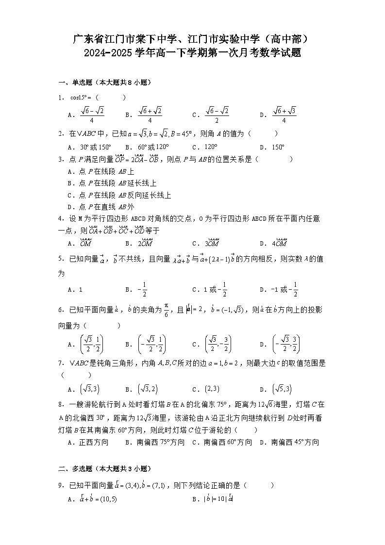广东省江门市棠下中学、江门市实验中学（高中部）2024−2025学年高一下学期第一次月考数学试题（含解析）第1页