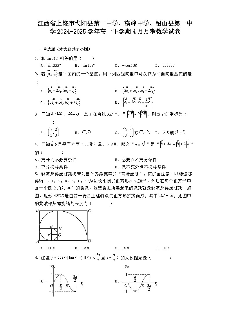 江西省上饶市弋阳县第一中学、横峰中学、铅山县第一中学2024−2025学年高一下学期4月月考数学试卷（含解析）第1页