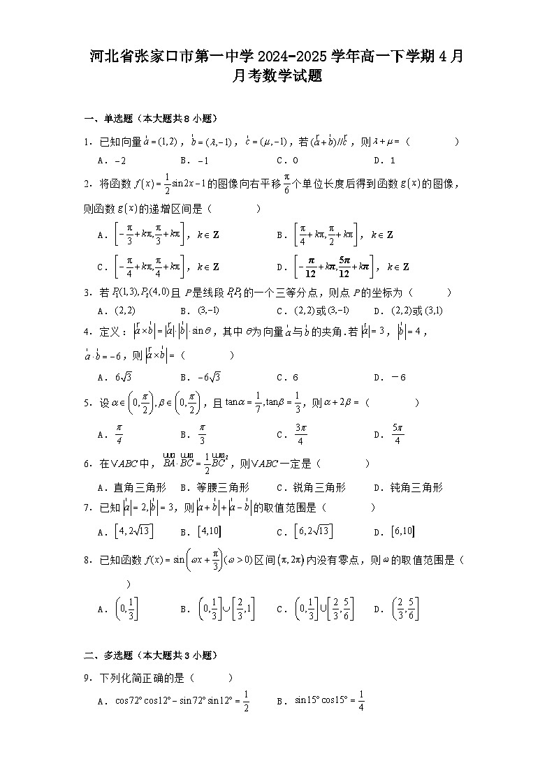 河北省张家口市第一中学2024−2025学年高一下学期4月月考数学试题（含解析）第1页