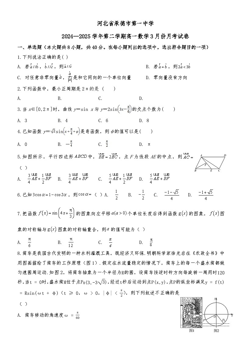 河北省承德市第一中学2024--2025学年高一下学期3月份月考数学试卷（含解析）第1页