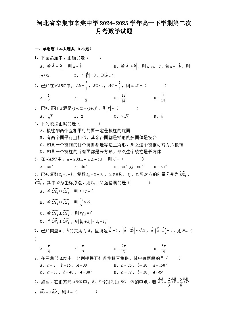 河北省辛集市辛集中学2024−2025学年高一下学期第二次月考数学试题（含解析）第1页