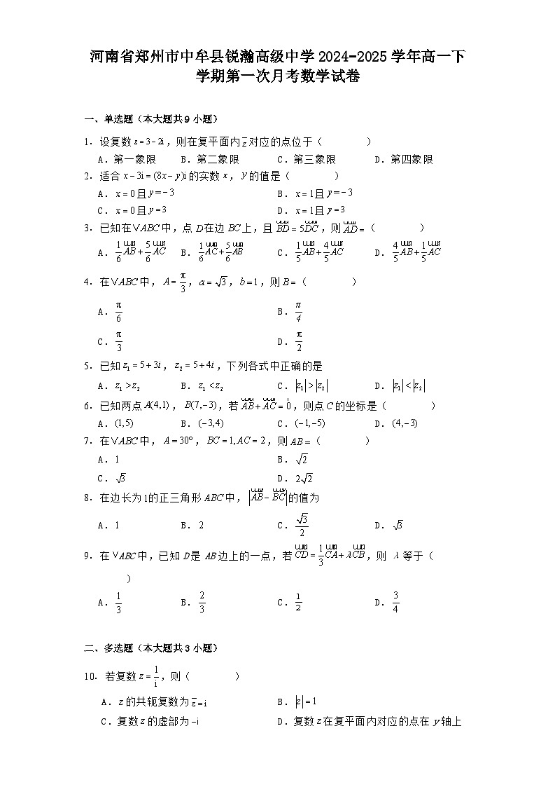 河南省郑州市中牟县锐瀚高级中学2024−2025学年高一下学期第一次月考数学试卷（含解析）第1页