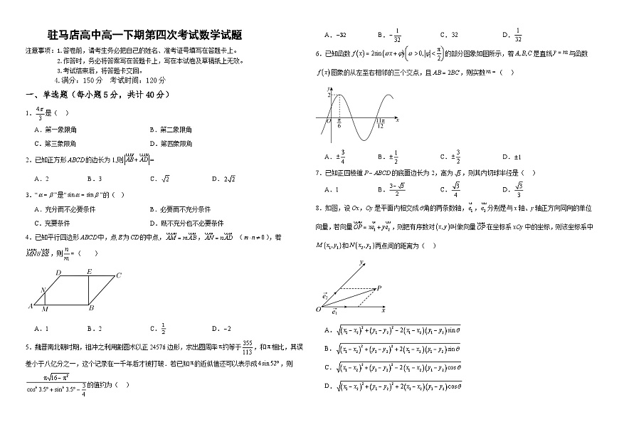 河南省驻马店高级中学2024-2025学年高一下学期4月月考 数学试题（含解析）第1页