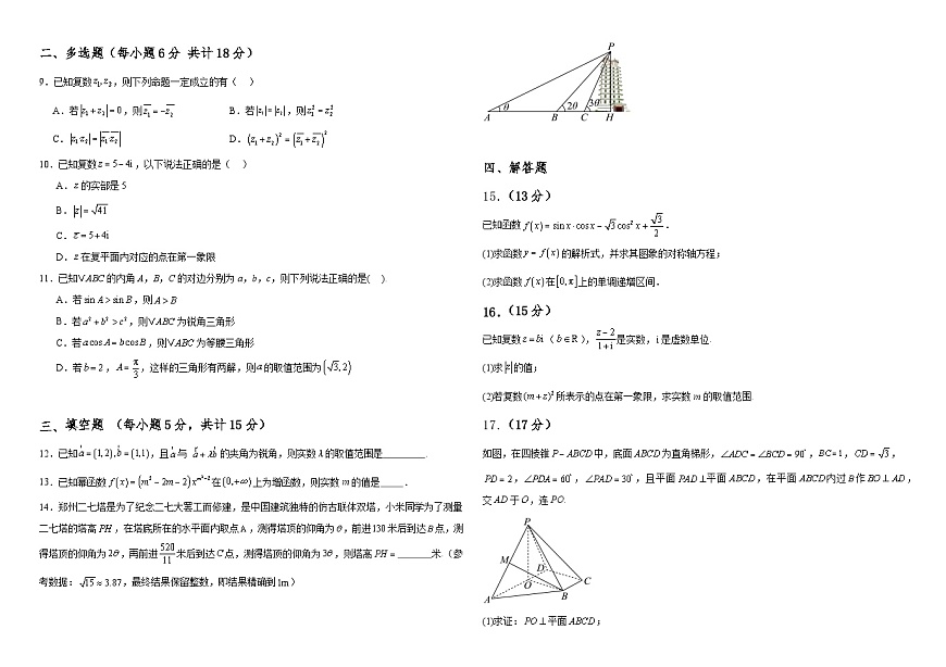 河南省驻马店高级中学2024-2025学年高一下学期4月月考 数学试题（含解析）第2页