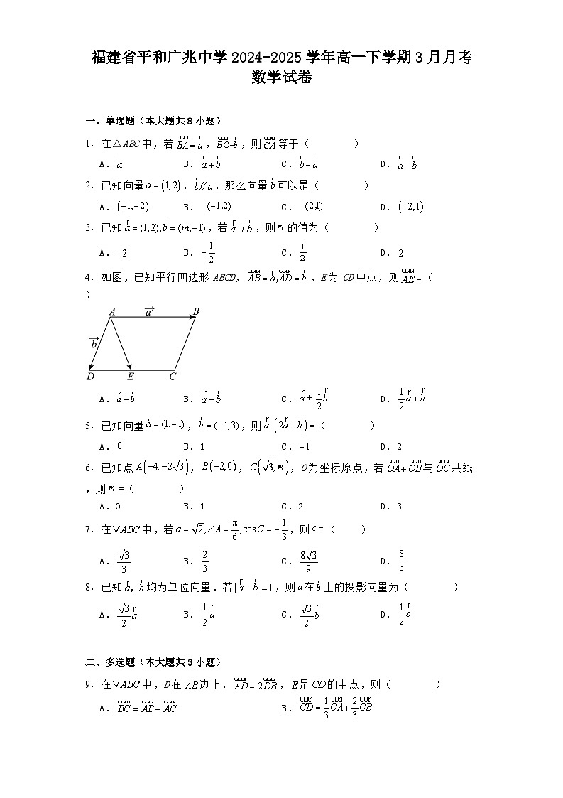 福建省平和广兆中学2024−2025学年高一下学期3月月考数学试卷（含解析）第1页