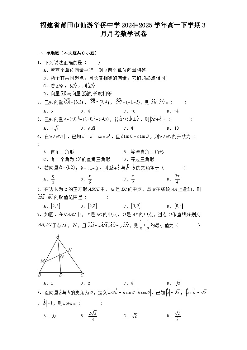 福建省莆田市仙游华侨中学2024−2025学年高一下学期3月月考数学试卷（含解析）第1页