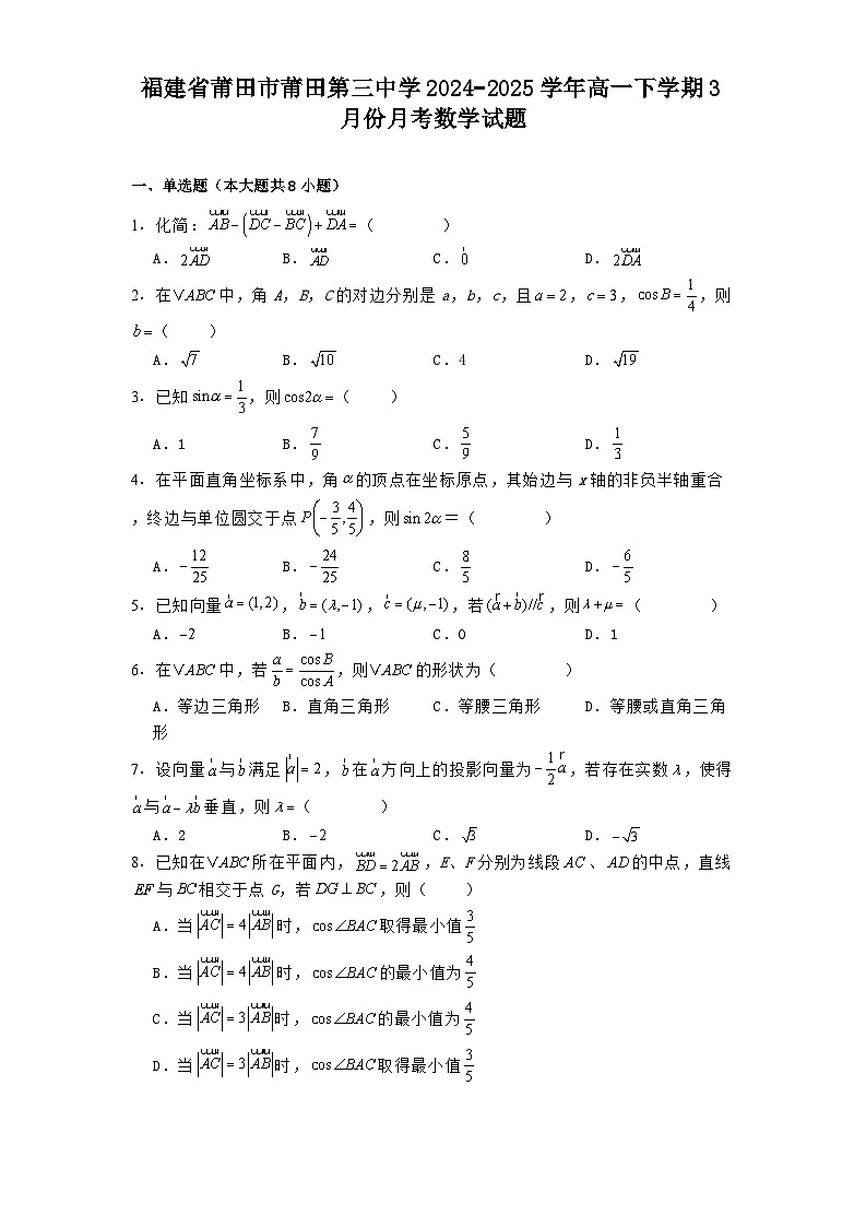 福建省莆田市莆田第三中学2024−2025学年高一下学期3月份月考 数学试题（含解析）第1页
