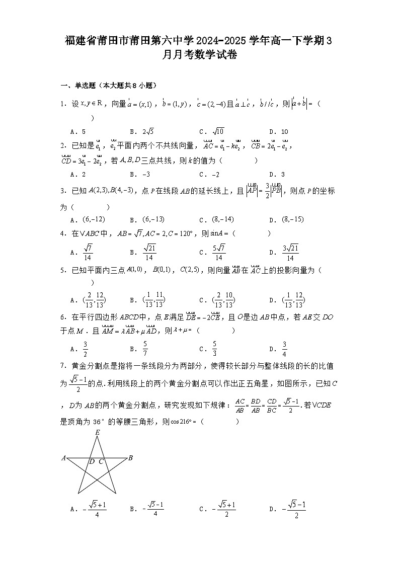 福建省莆田市莆田第六中学2024−2025学年高一下学期3月月考数学试卷（含解析）第1页