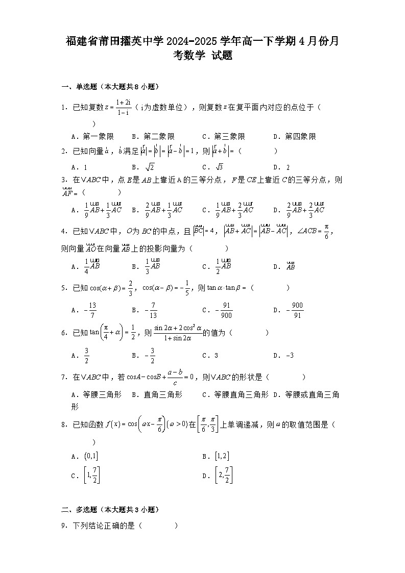 福建省莆田擢英中学2024−2025学年高一下学期4月份月考数学 试题（含解析）第1页