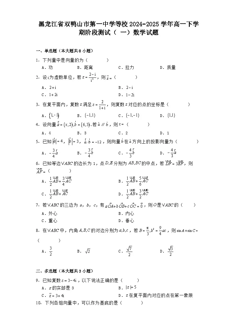 黑龙江省双鸭山市第一中学等校2024−2025学年高一下学期阶段测试（一） 数学试题（含解析）第1页