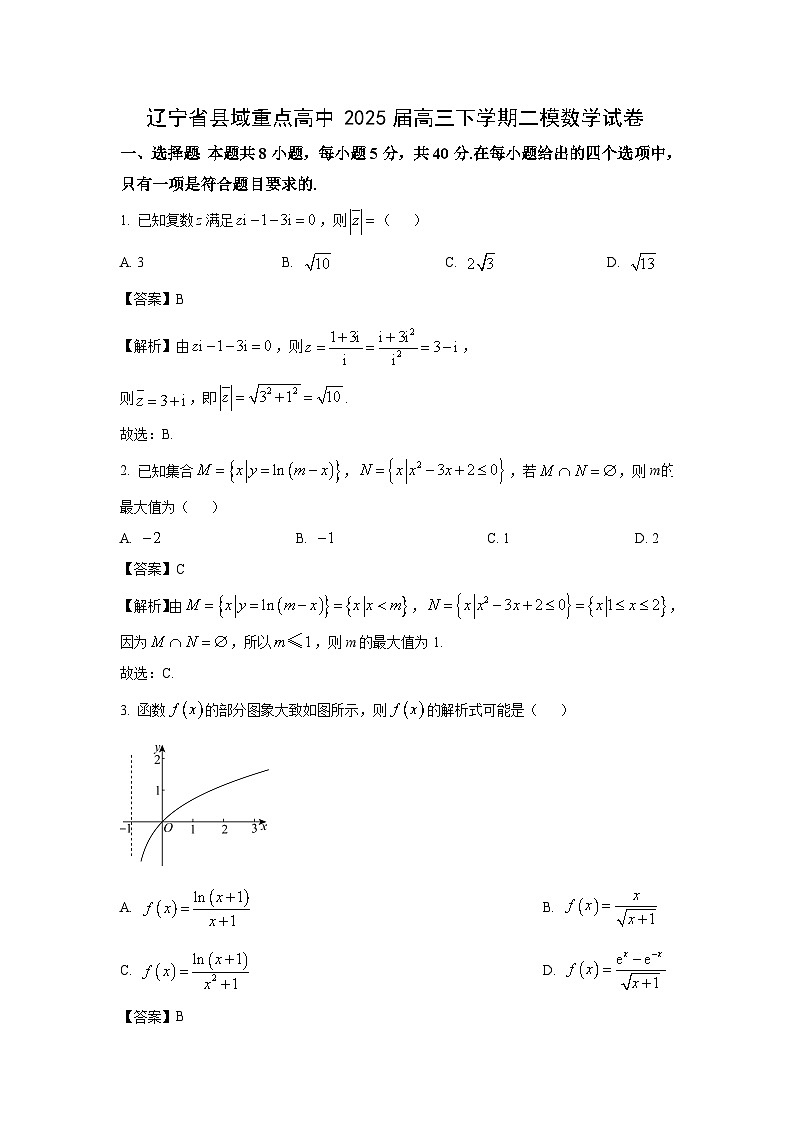 辽宁省县域重点高中2025届高三下学期二模数学试卷（解析版）第1页