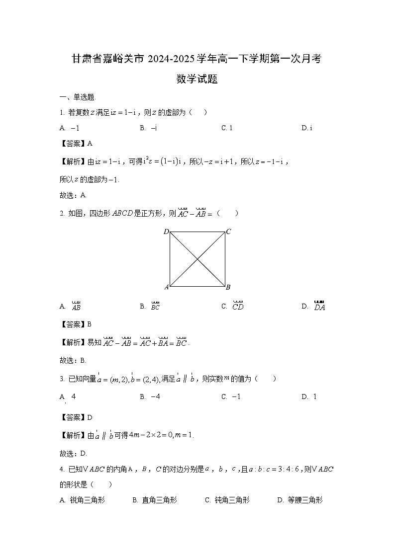 甘肃省嘉峪关市2024-2025学年高一下学期第一次月考数学试卷（解析版）第1页