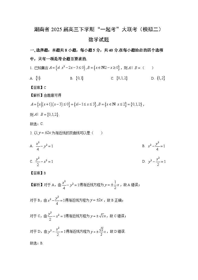 湖南省2025届高三下学期“一起考”大联考（模拟二）数学试卷（解析版）第1页