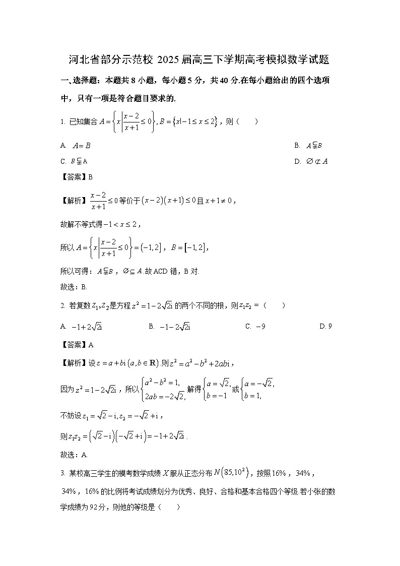 河北省部分示范校2025届高三下学期高考模拟数学试卷（解析版）第1页