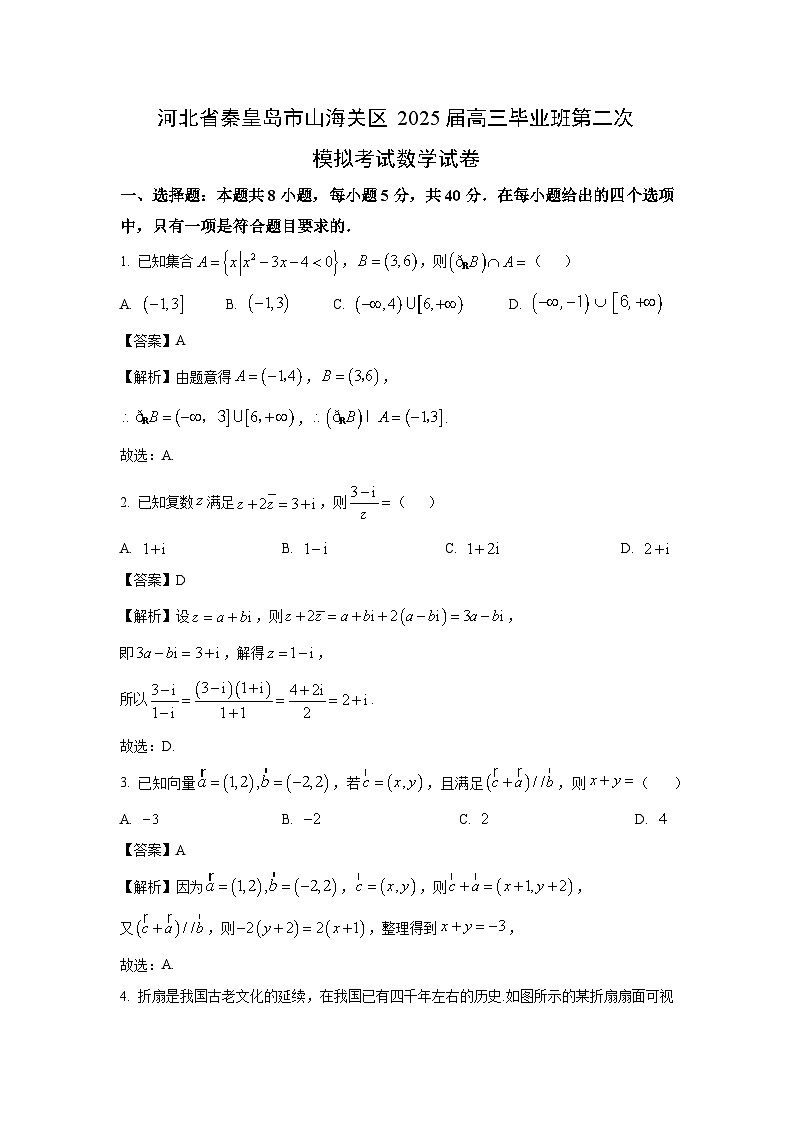 河北省秦皇岛市山海关区2025届高三毕业班第二次模拟考试数学试卷（解析版）第1页