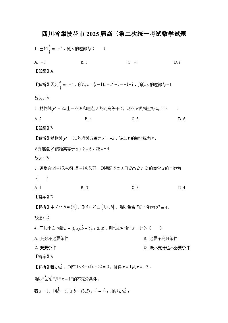 四川省攀枝花市2025届高三第二次统一考试数学试卷（解析版）第1页