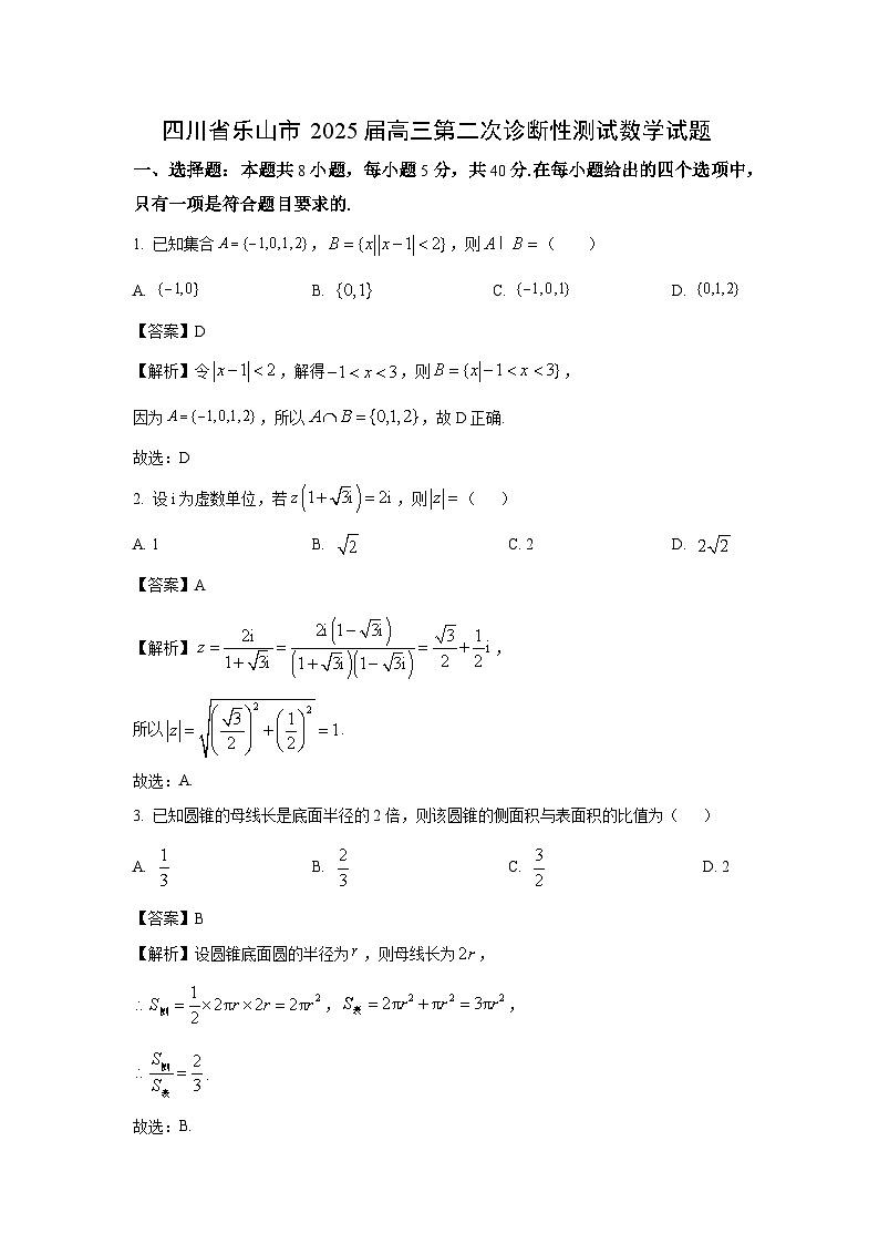 四川省乐山市2025届高三第二次诊断性测试数学试卷（解析版）第1页