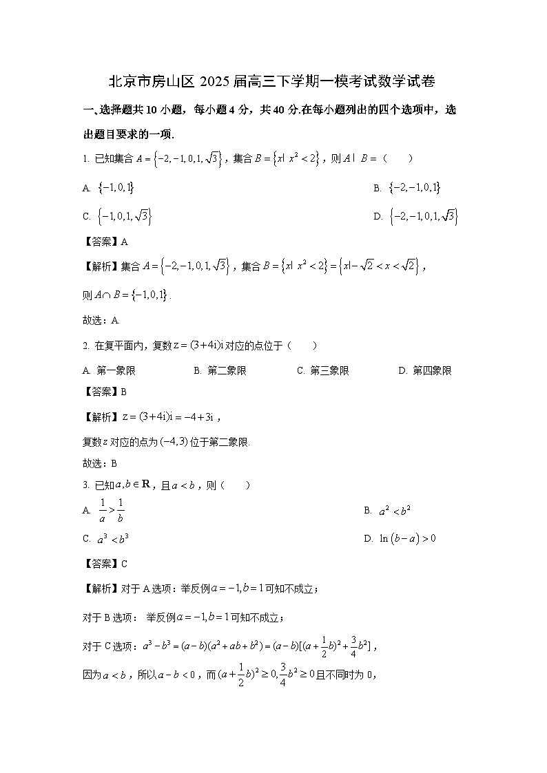 北京市房山区2024-2025学年高三下学期一模考试数学试卷（解析版）第1页