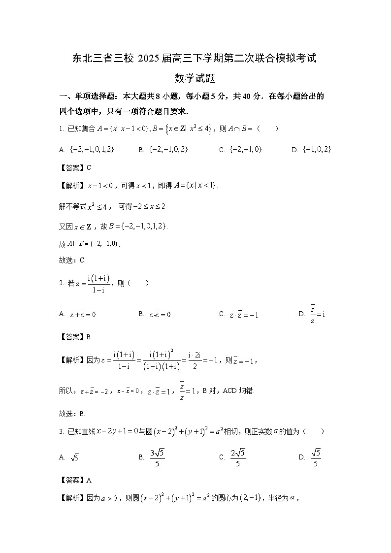 东北三省三校2025届高三下学期第二次联合模拟考试数学 (1)数学试卷（解析版）第1页