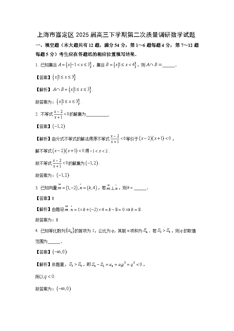上海市嘉定区2025届高三下学期第二次质量调研数学试卷（解析版）第1页
