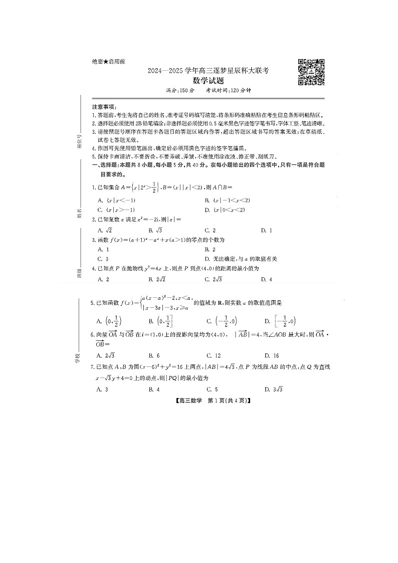 安徽省鼎尖教育2024-2025学年高三逐梦杯实验班大联考数学试卷含答案第1页