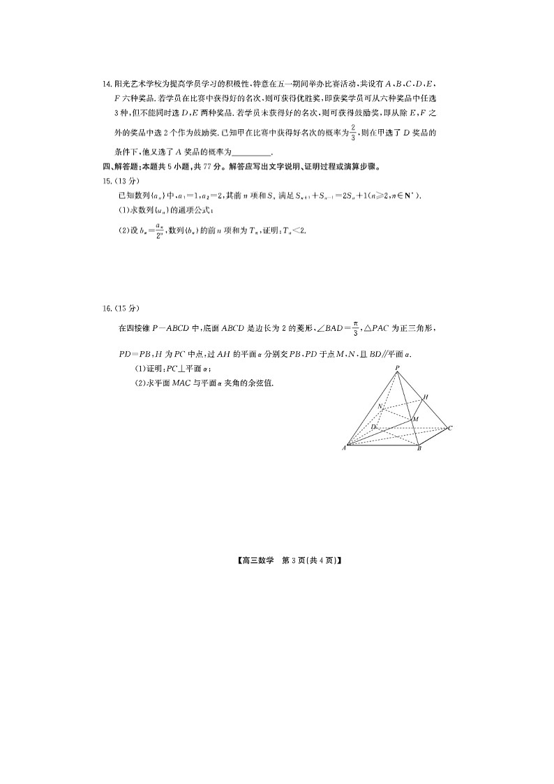 安徽省鼎尖教育2024-2025学年高三逐梦杯实验班大联考数学试卷含答案第3页
